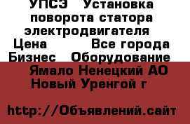 УПСЭ-1 Установка поворота статора электродвигателя › Цена ­ 111 - Все города Бизнес » Оборудование   . Ямало-Ненецкий АО,Новый Уренгой г.